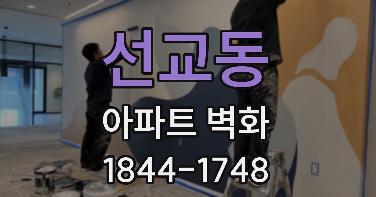 선교동 아파트 벽화