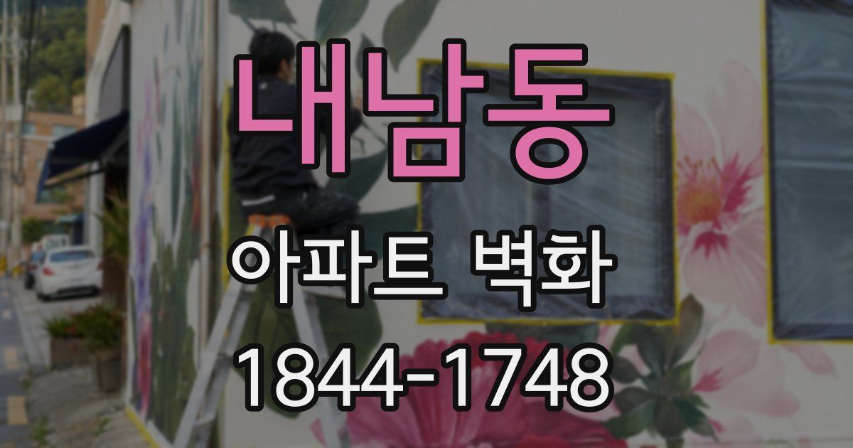 내남동 아파트 벽화