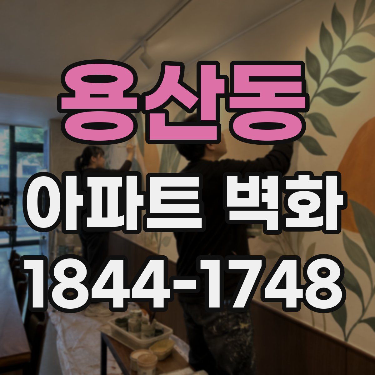 용산동 아파트 벽화