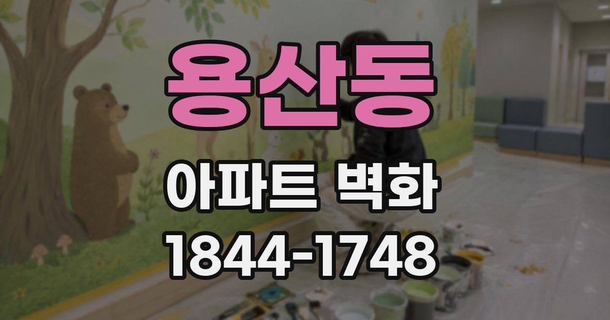 용산동 아파트 벽화