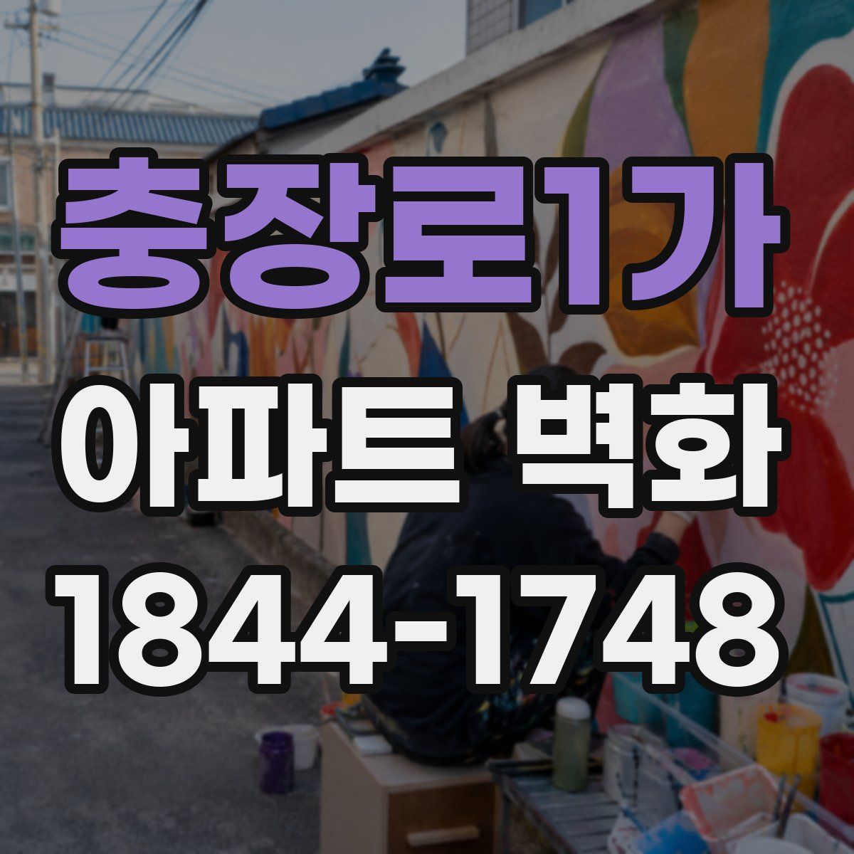 충장로1가 아파트 벽화