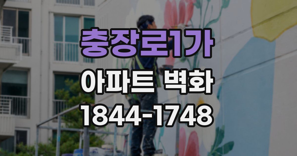 충장로1가 아파트 벽화