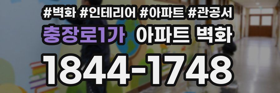 충장로1가 아파트 벽화