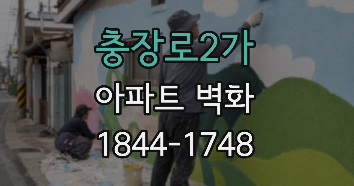 충장로2가 아파트 벽화