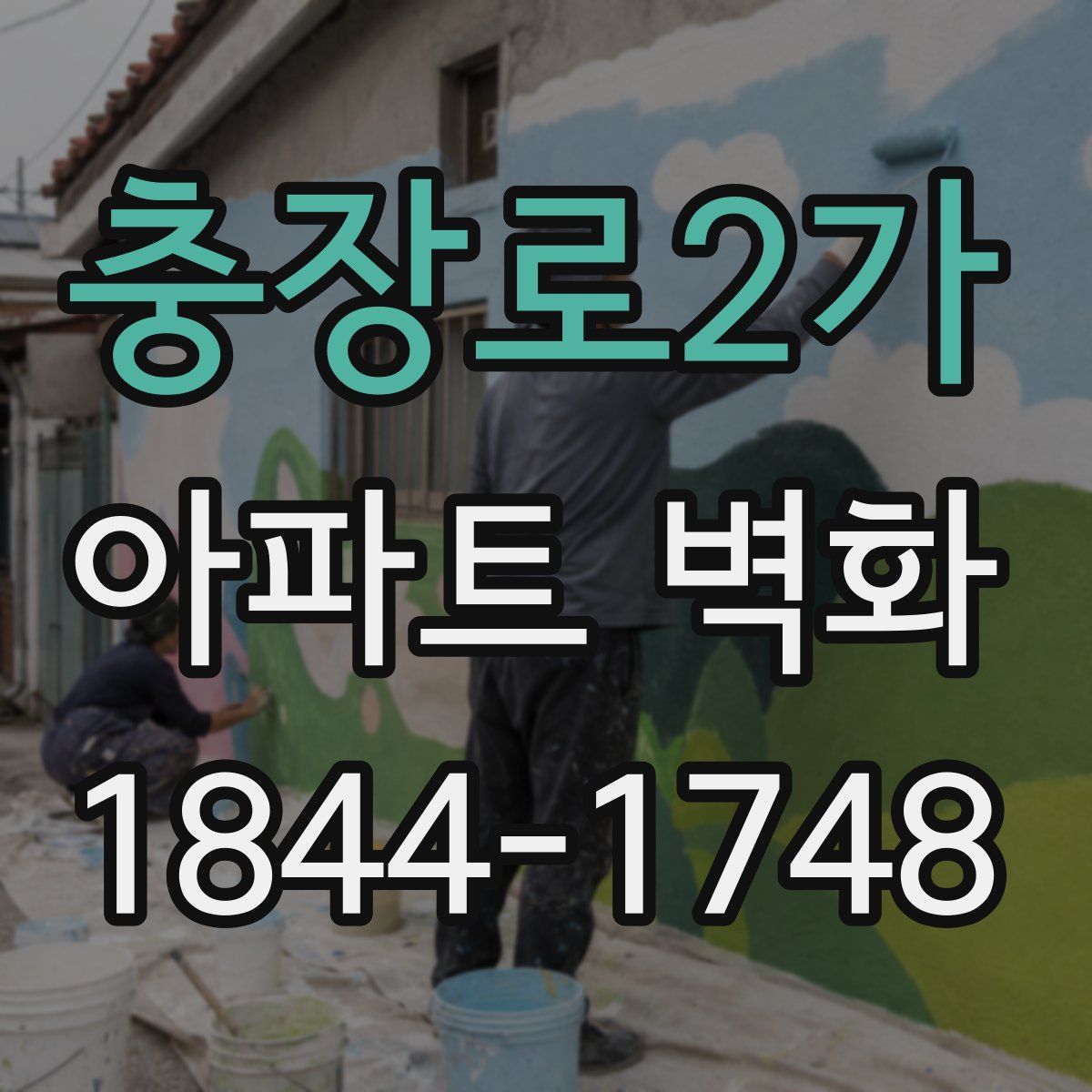 충장로2가 아파트 벽화