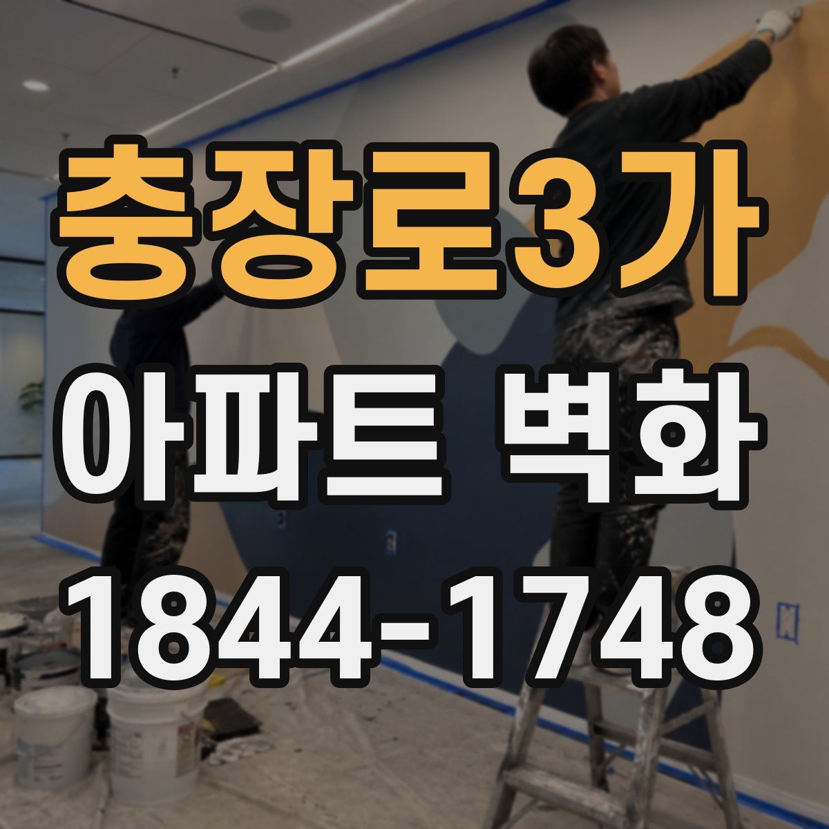 충장로3가 아파트 벽화