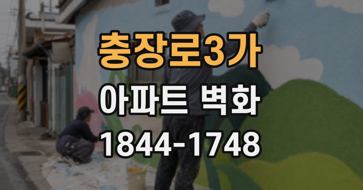 충장로3가 아파트 벽화