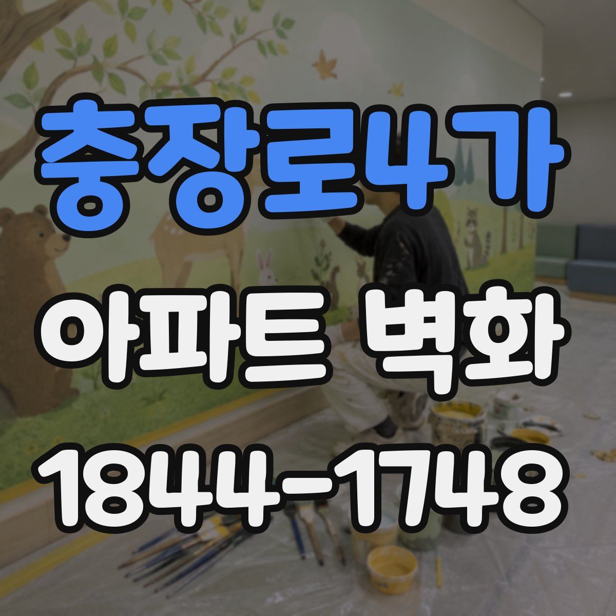 충장로4가 아파트 벽화