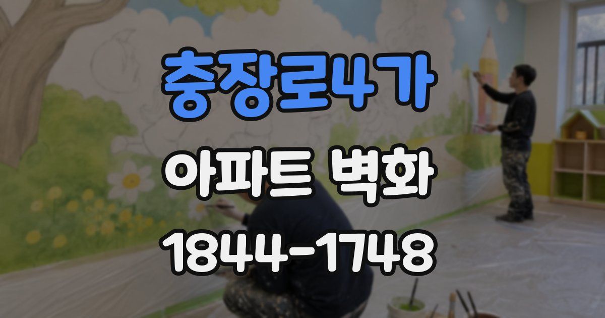 충장로4가 아파트 벽화