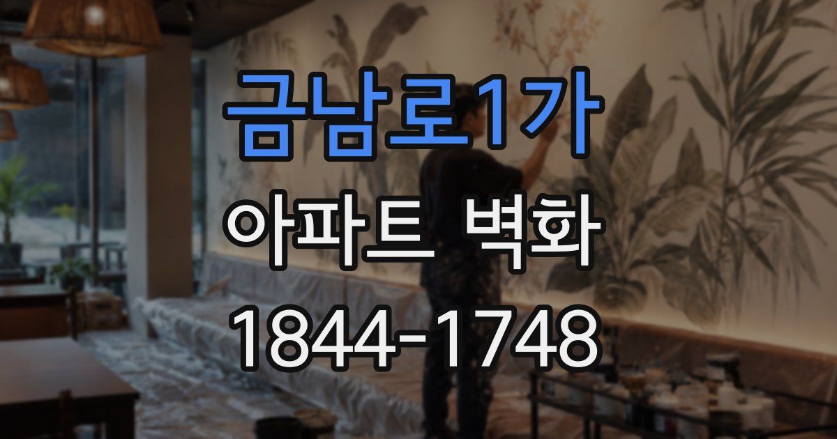 금남로1가 아파트 벽화