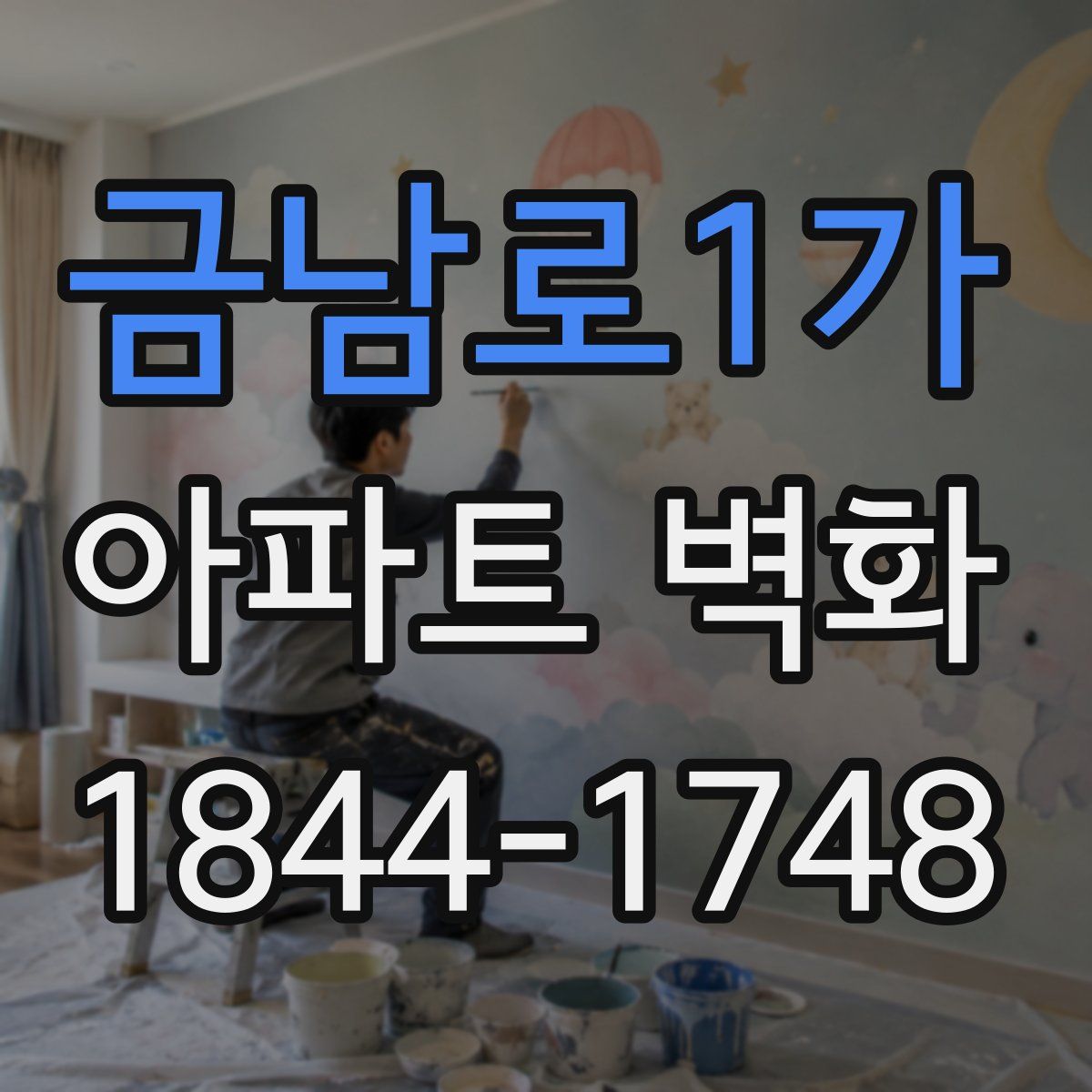 금남로1가 아파트 벽화
