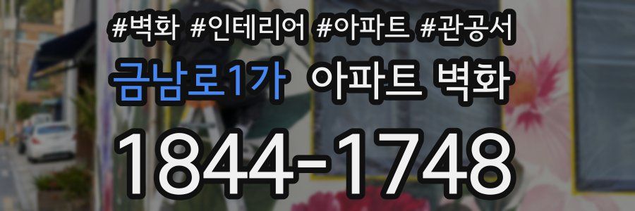 금남로1가 아파트 벽화