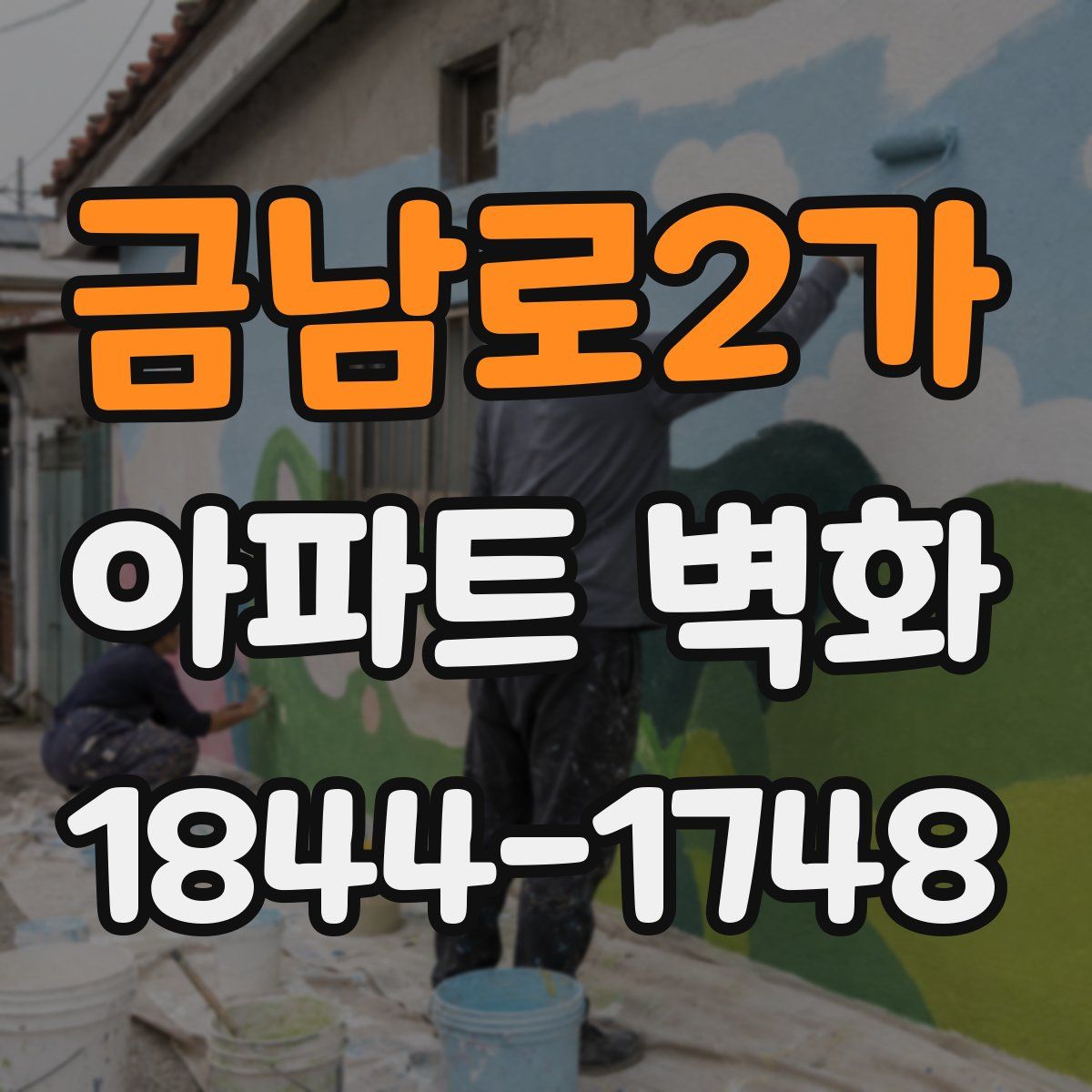 금남로2가 아파트 벽화