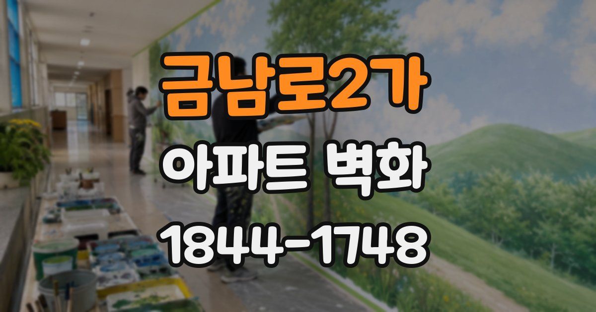 금남로2가 아파트 벽화