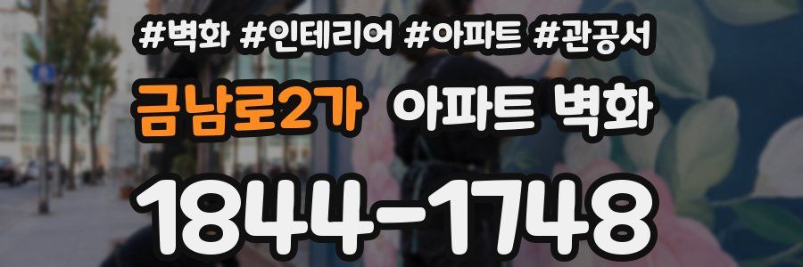 금남로2가 아파트 벽화