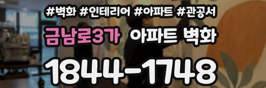 금남로3가 아파트 벽화