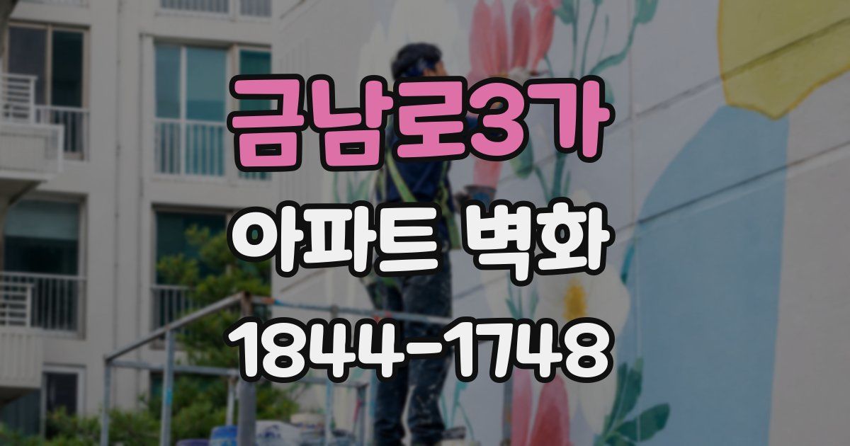 금남로3가 아파트 벽화