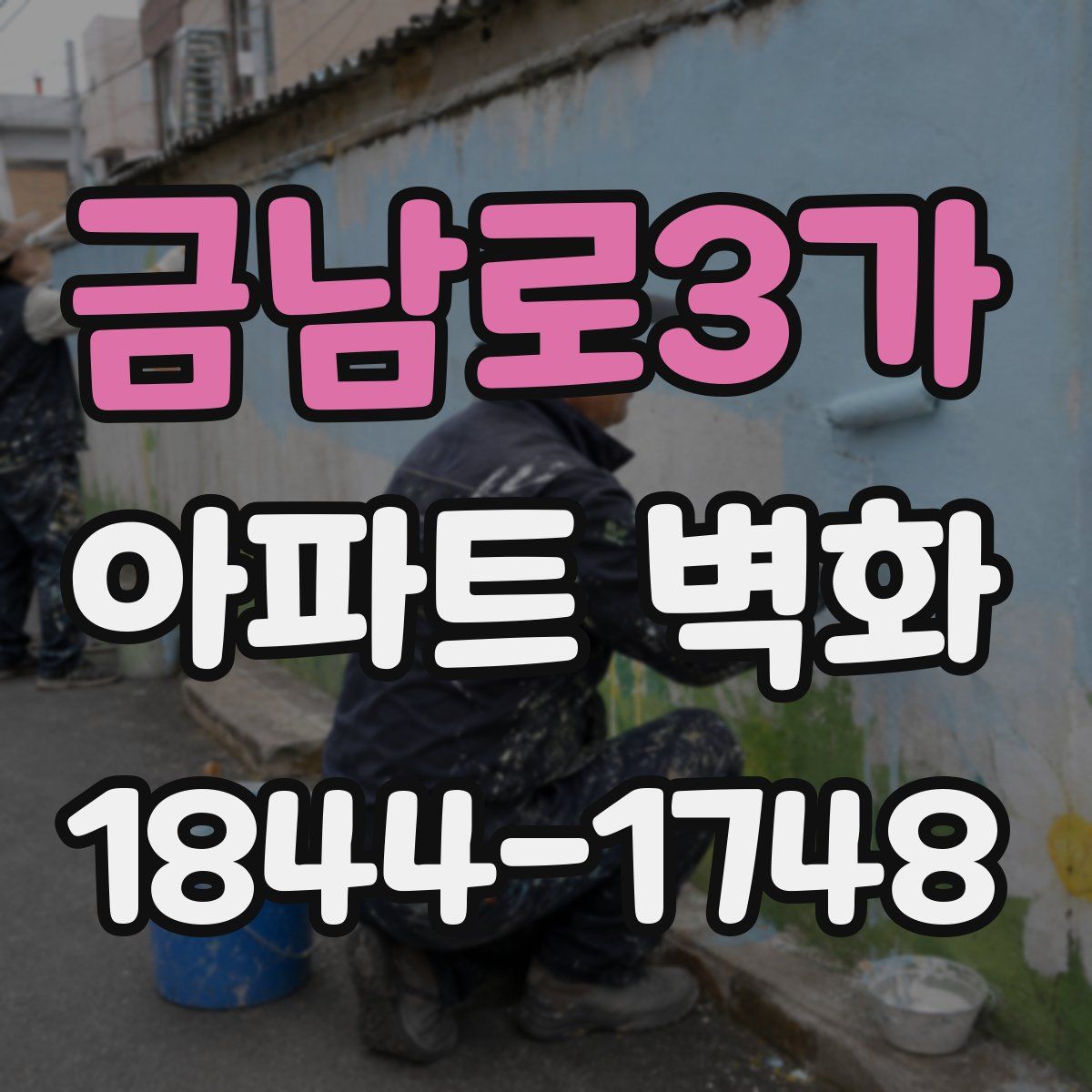 금남로3가 아파트 벽화