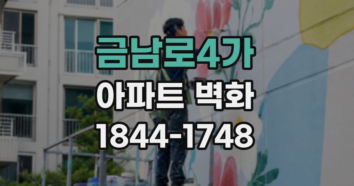 금남로4가 아파트 벽화