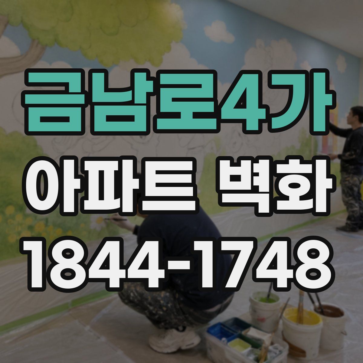 금남로4가 아파트 벽화