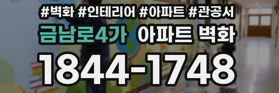 금남로4가 아파트 벽화