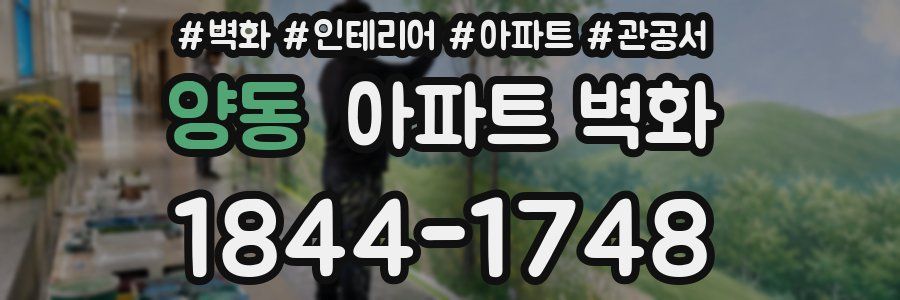 양동 아파트 벽화