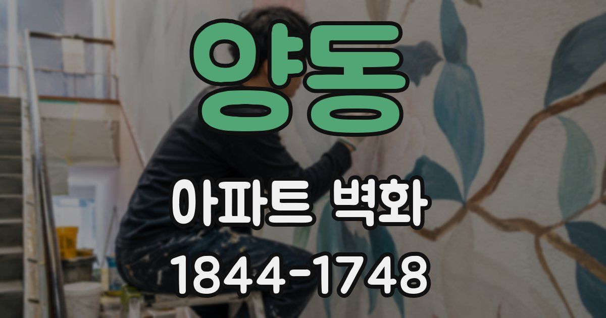 양동 아파트 벽화