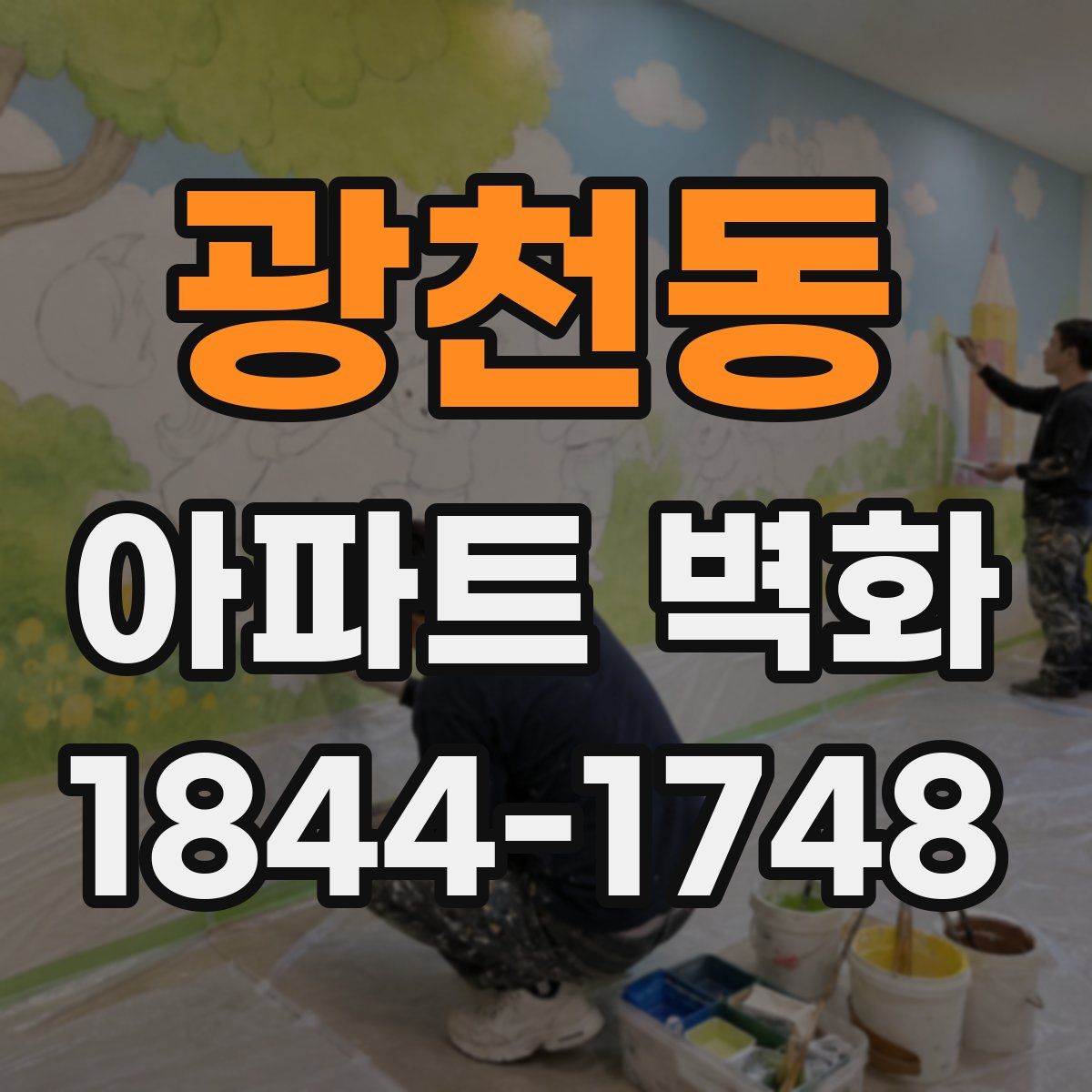 광천동 아파트 벽화