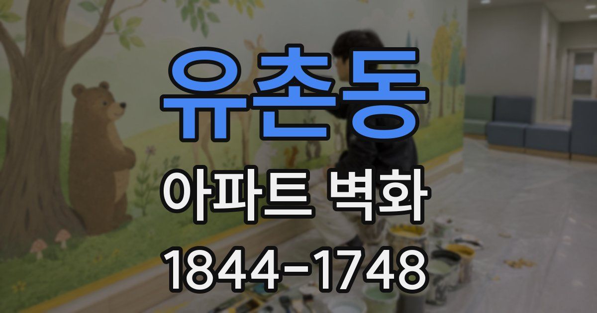 유촌동 아파트 벽화