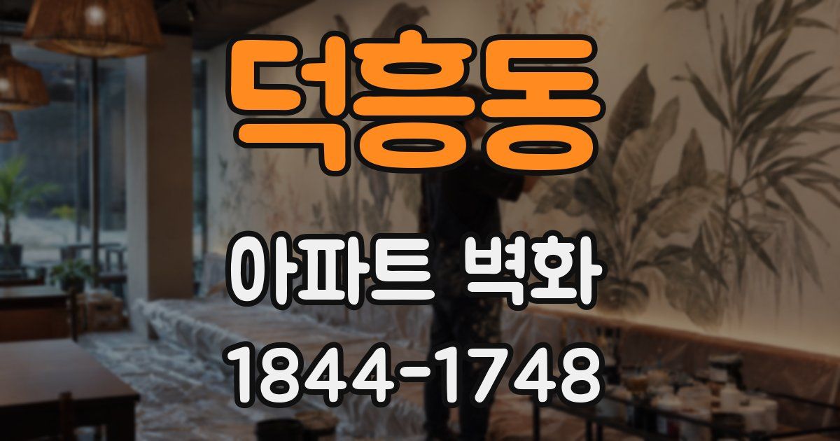 덕흥동 아파트 벽화