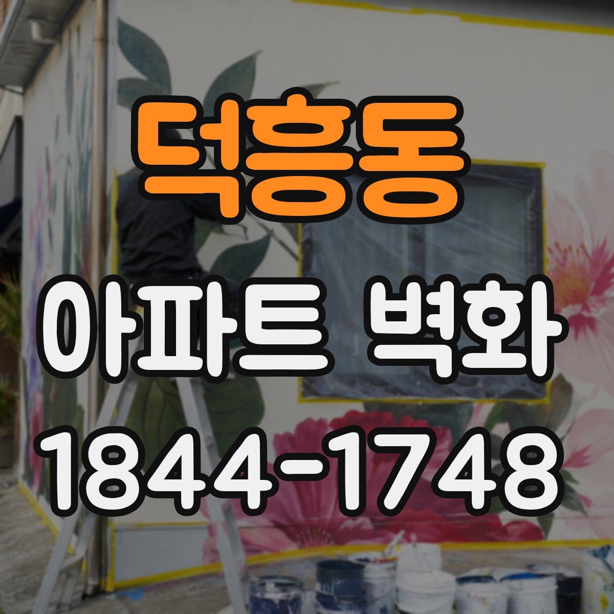 덕흥동 아파트 벽화