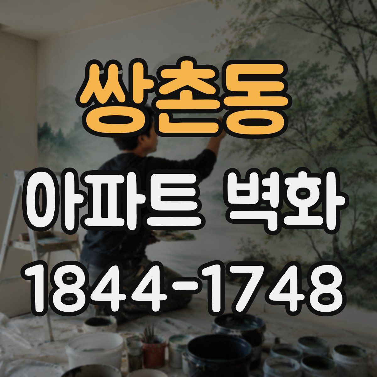 쌍촌동 아파트 벽화