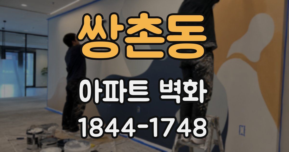 쌍촌동 아파트 벽화