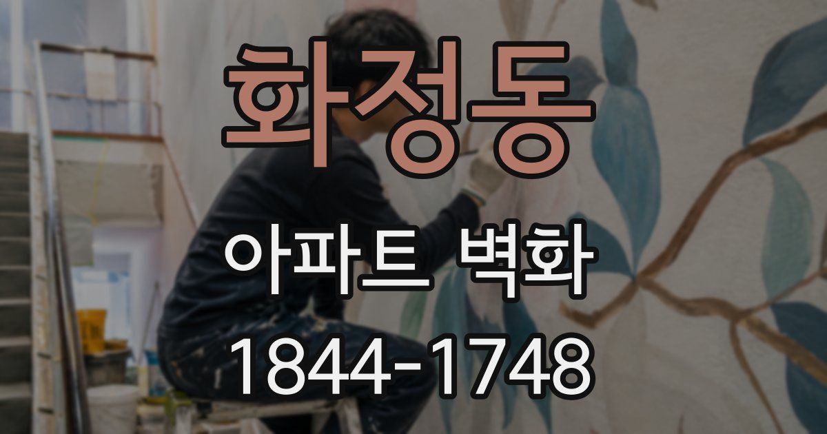 화정동 아파트 벽화