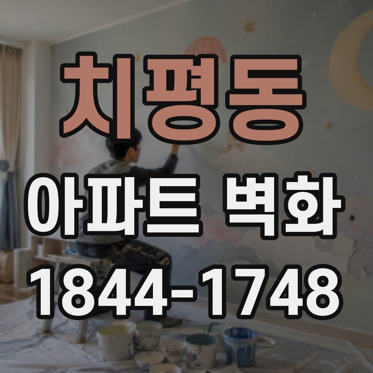 치평동 아파트 벽화