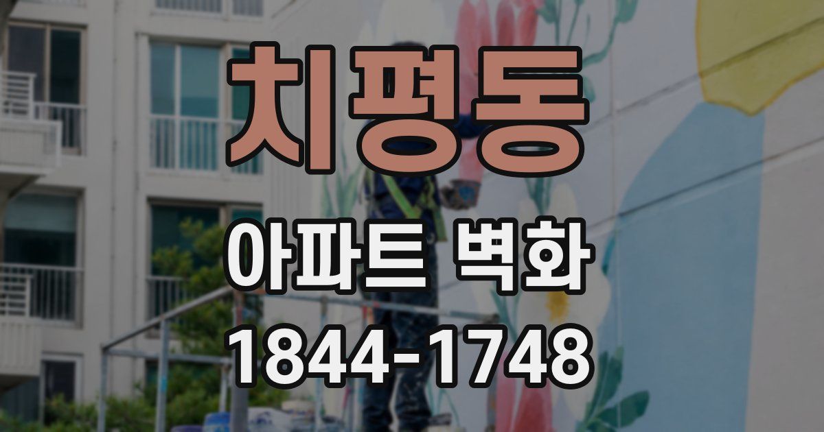 치평동 아파트 벽화