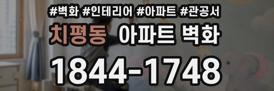 치평동 아파트 벽화