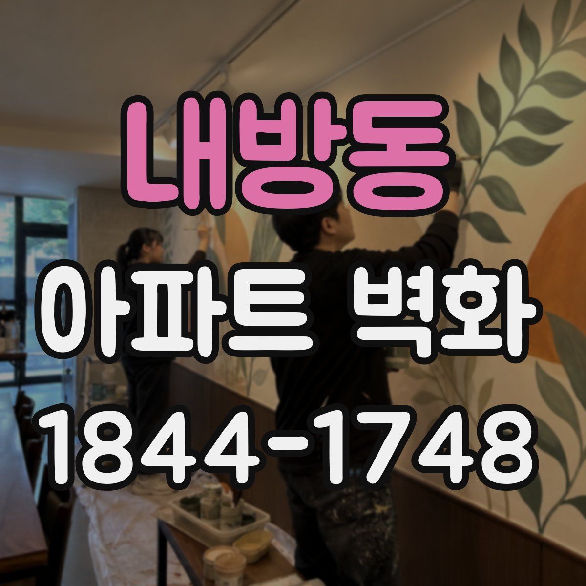 내방동 아파트 벽화
