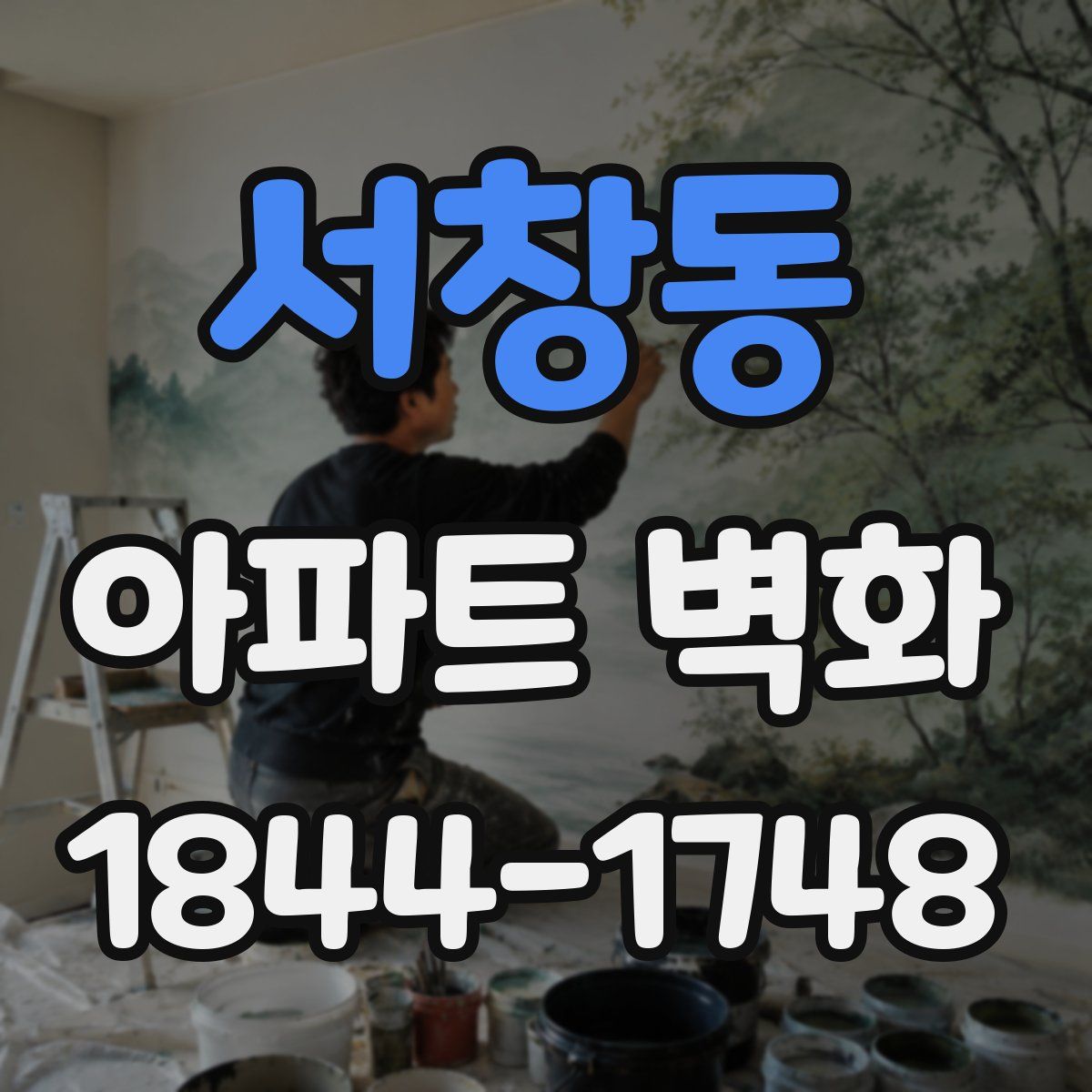 서창동 아파트 벽화