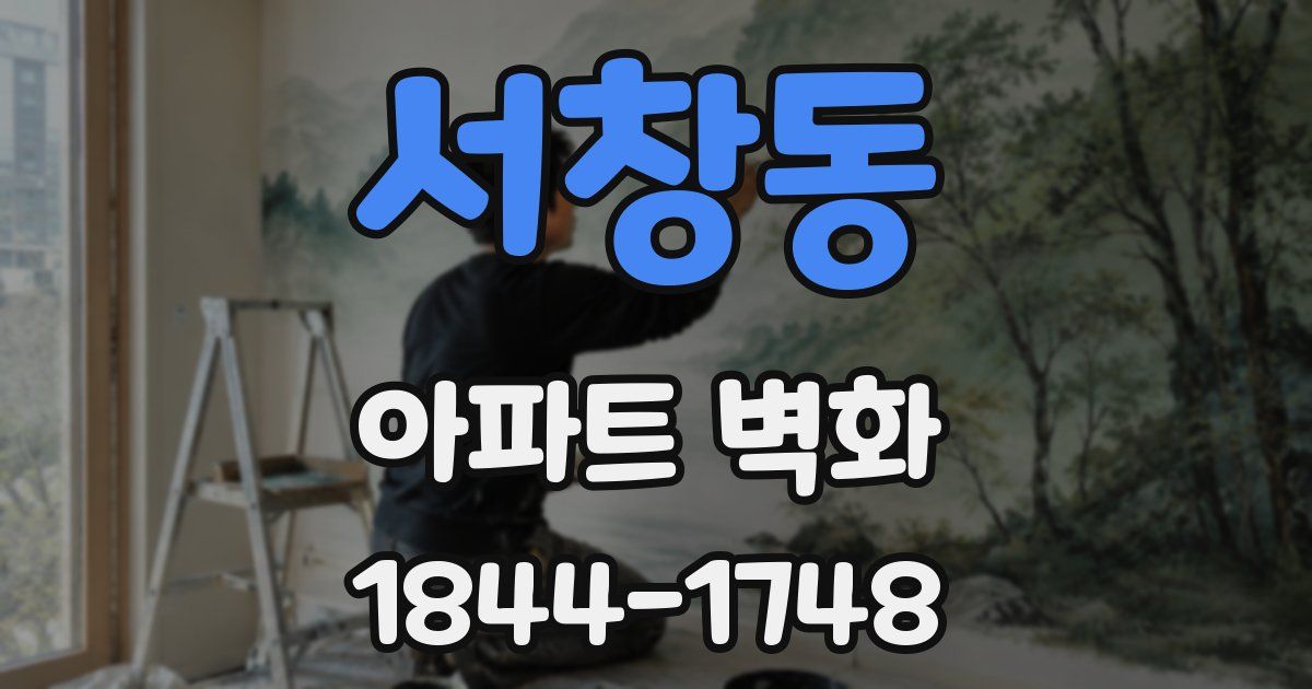 서창동 아파트 벽화