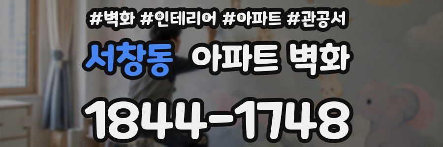 서창동 아파트 벽화