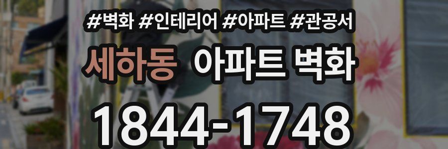 세하동 아파트 벽화