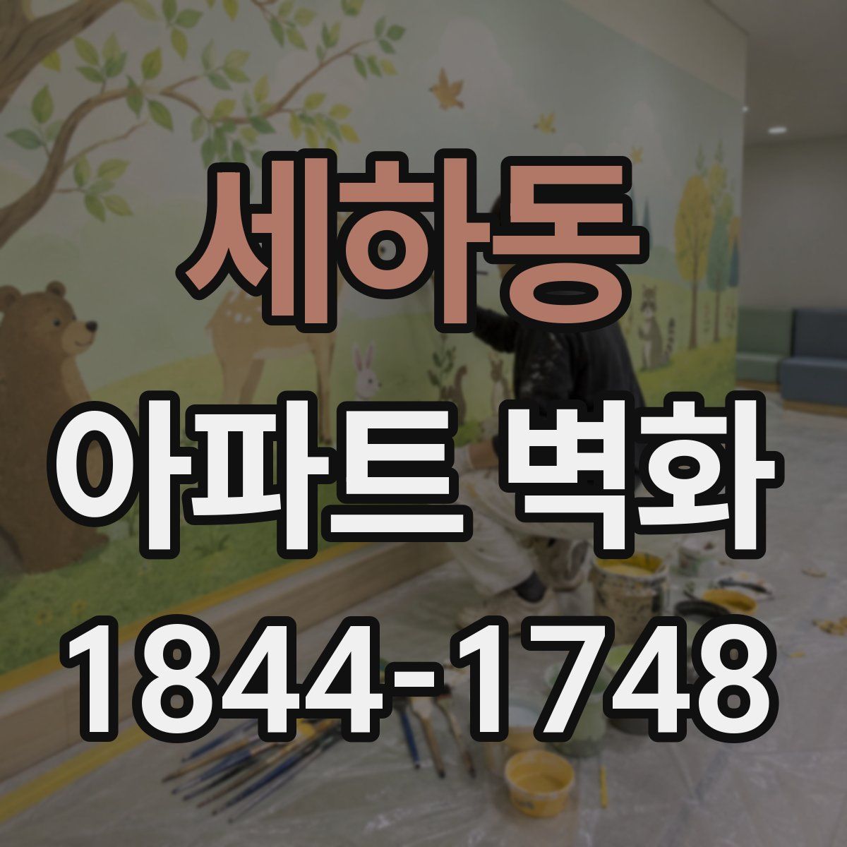 세하동 아파트 벽화