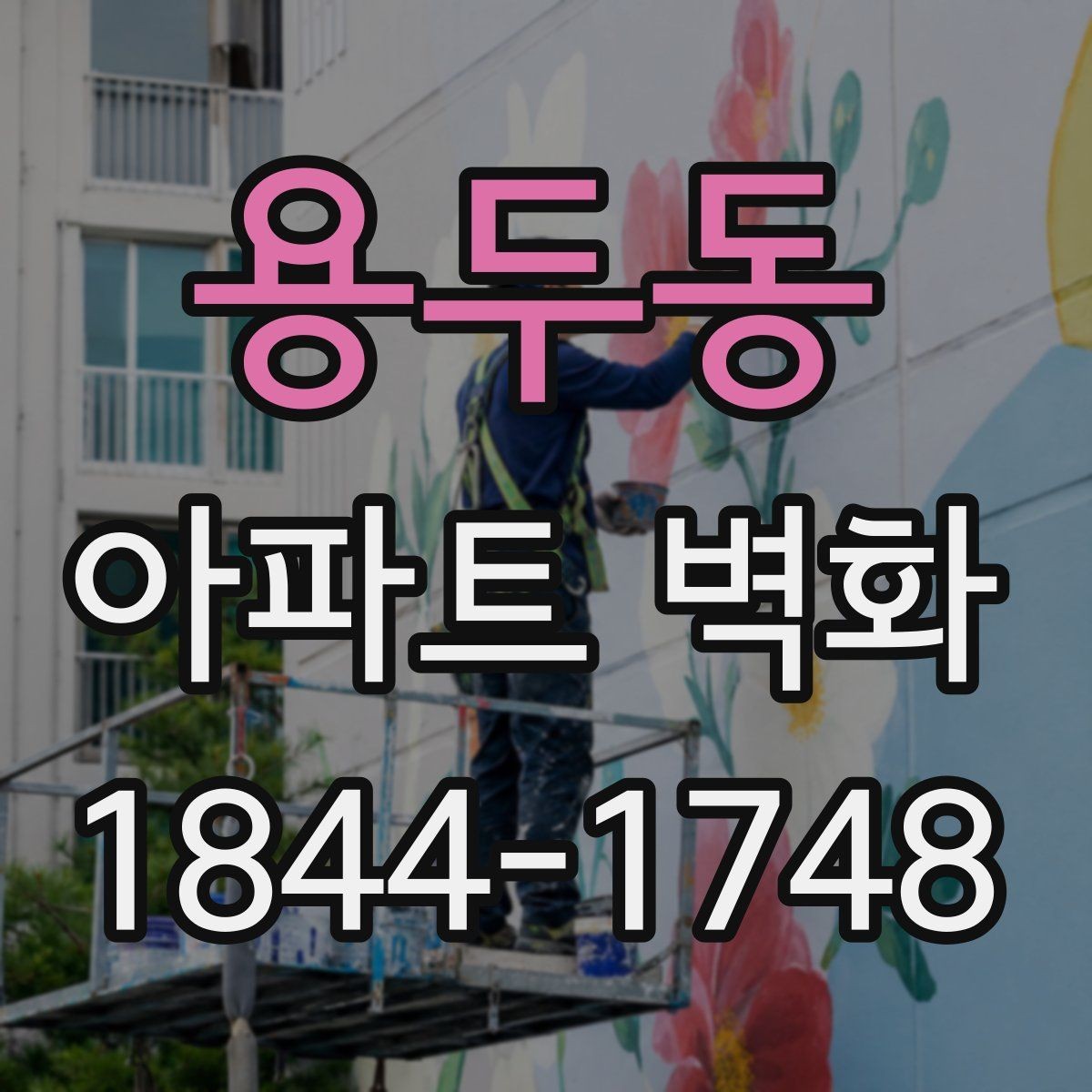용두동 아파트 벽화 공동현관과 연결되는 동선 디자인 포인트