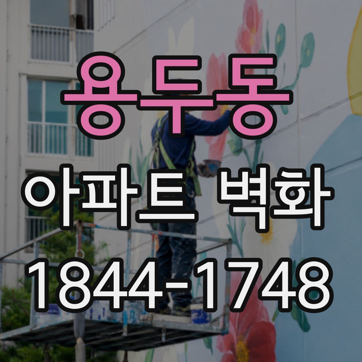 용두동 아파트 벽화