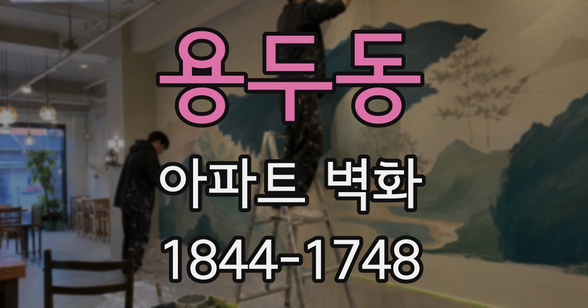 용두동 아파트 벽화