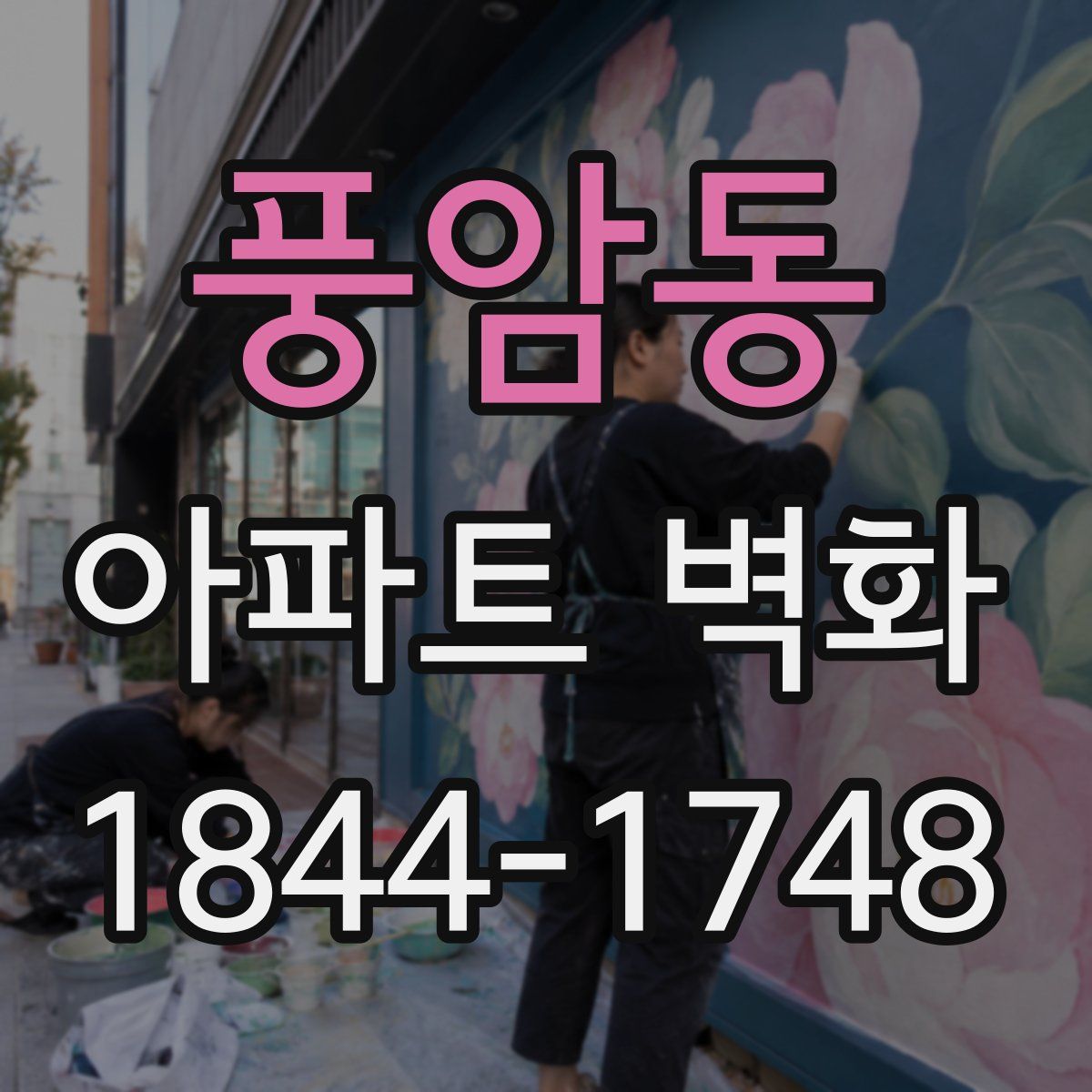풍암동 아파트 벽화