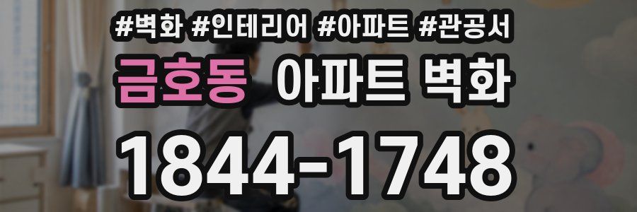 금호동 아파트 벽화