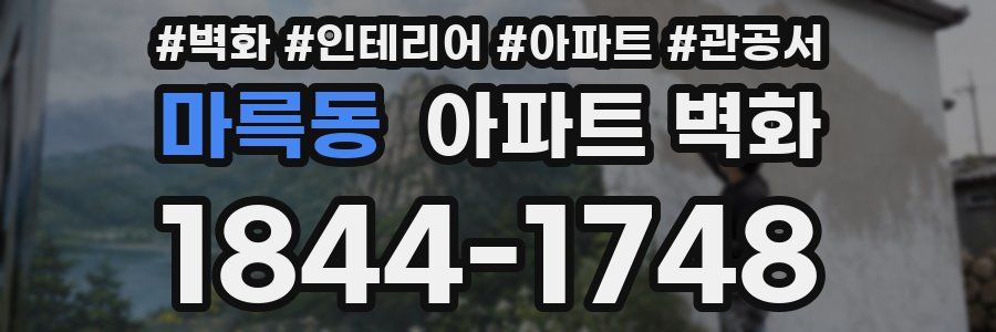 마륵동 아파트 벽화