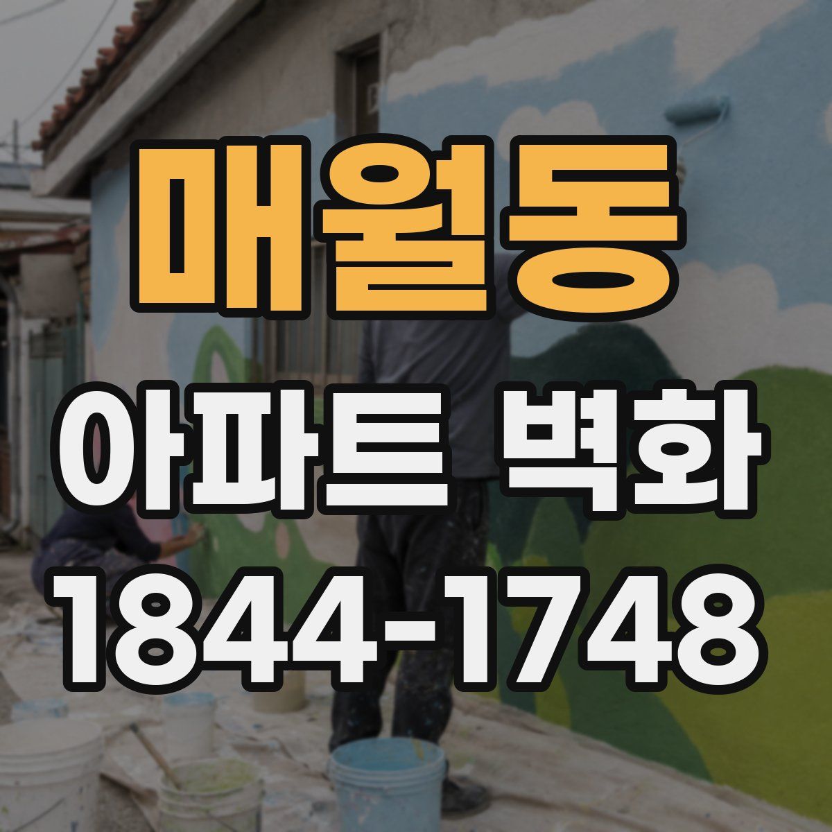 매월동 아파트 벽화